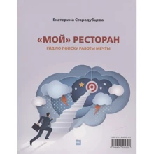 Катерина Стародубцева: Мій ресторан. Гід по пошуку роботи мрії: Виробник Річка