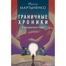 Ірина Мартиненко: Граничні хроніки. Напередодні бурі: Виробник Фолио