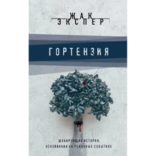 Гортензия: Производитель Эксмо