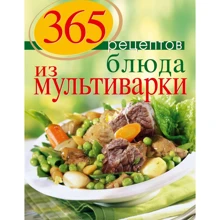 365 рецептов. Блюда из мультиварки (2-е издание): Производитель Эксмо