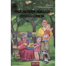 Василь Сухомлинський: Всі добрі люди - одна сім'я: Виробник школа
