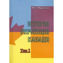 М. Г. Марунчак: Історія українців Канади. Том 1 (2-ге видання): Виробник Центр навчальної літератури (ЦУЛ)
