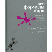 Сергій Попов: Всі формули світу. Як математика пояснює закони природи: Виробник Манн, Іванов і Фербер