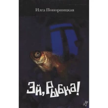 Илга Понорницька: Гей, Рибка!: Виробник самокат