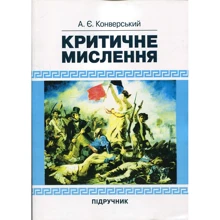А. Є. Конверський: Критичне мислення. Підручник: Виробник Центр навчальної літератури (ЦУЛ)
