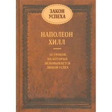 Наполеон Хілл: Закон успіху. 16 уроків, на яких ґрунтується успіх: Виробник попурі