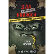 Магнус Міст: Маленька зла книжка. Клич друзів! Спецвипуск!: Виробник BookChef