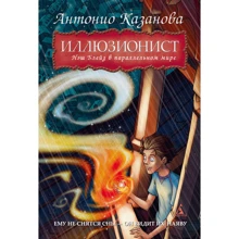 Антоніо Казанова. Ілюзіоніст. Неш Блейз в паралельному світі. книга 1: Виробник Абетка