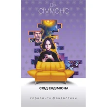 Ден Сіммон: Схід Ендіміона: Виробник Навчальна книга Богдан