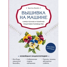 Кристель Бенейту: Вышивка на машине. Самое полное и понятное пошаговое руководство: Производитель Эксмо