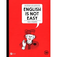 Люсі Гутьєррес: Англійська для дорослих. English Is Not Easy Люсі Гутьєррес: Англійська для дорослих. English Is Not Easy