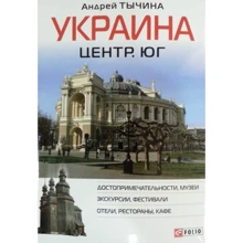 Україна. Центр і південь. Путівник: Виробник Фоліо
