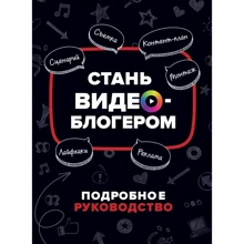 Вілл Путнем: Стань відеоблогером. Детальний посібник: Виробник Росмен