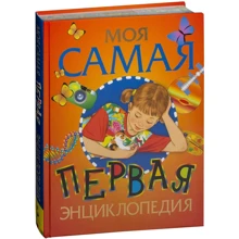 Моя самая первая энциклопедия: Производитель Росмэн