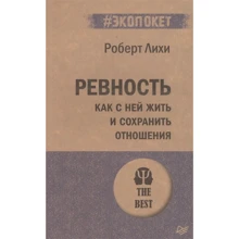 Роберт Ліхі: Ревнощі. Як з нею жити і зберегти відносини: Виробник Пітер