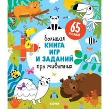 Большая книга игр и заданий про животных: Производитель Клевер Медиа Групп
