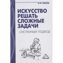 В. М. Павлов: Искусство решать сложные задачи. Системный подход (5-е издание): Производитель Дашков и Ко