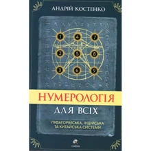Андрій Костенко: Нумерологія для всіх. Піфагорійська, індійська та китайська системи: Виробник София