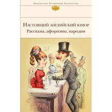 Настоящий английский юмор. Рассказы, афоризмы, пародии: Производитель Эксмо