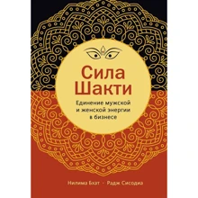 Ніліма Бхат, Радж Сісодіа: Сила Шакті. Єднання жіночої та чоловічої енергії в бізнесі: Виробник Манн, Іванов і Фербер