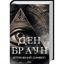 Ден Браун: Втрачений символ: Производитель Клуб семейного досуга
