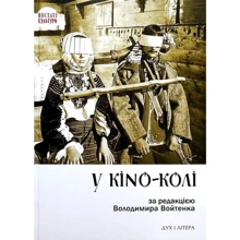 У KINO-KОЛІ. За ред. Володимира Войтенко: Виробник Дух і Літера