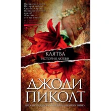 Джоді Піколт: Клятва. Історія кохання: Виробник Абетка
