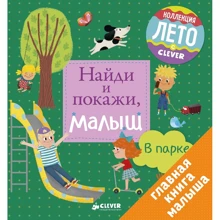 Найди и покажи, малыш. В парке: Производитель Клевер Медиа Групп