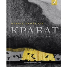 Відфрід Пройслер: Крабат: Виробник Час Майстрів