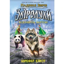 Еліот Шрефер: Звіродухи. Падіння звірів. Книга 1. Безсмертні вартові: Виробник Ранок