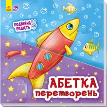 Абетка Перетворення: Виробник Ранок
