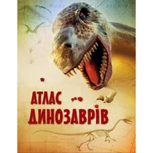 Девідсон, Тернбул, Паркер: Атлас динозаврів: Виробник КМ-Букс