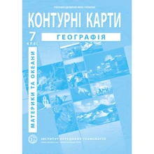 Контурна карта "Географія. Материки та океани" 7 клас (1/100): Производитель Інститут передових технологій