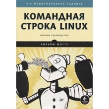 Уильям Шоттс: Командная строка Linux. Полное руководство: Производитель Питер