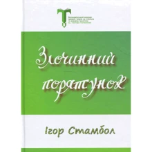 Ігор Стамболі: злочин Порятунок: Виробник Саміт-Книга