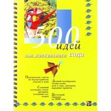 500 идей для прекрасного сада: Производитель Фитон