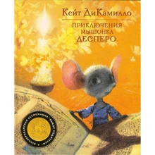 Кейт ДиКамилло. Приключения мышонка Десперо: Производитель Махаон