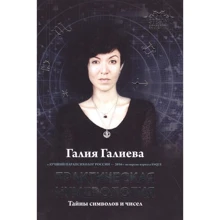 Галія Галієва: Практична нумерологія. Таємниці символів і чисел: Виробник Фенікс