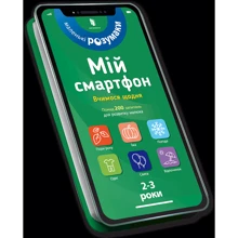 Мій смартфон. 2-3 роки. Вчимося щодня: Производитель Артбукс