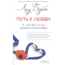 Ліз Бурбо: Шлях до кохання. Я Бог? Ось це так! Духовна автобіографія: Виробник София