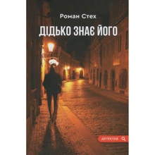 Роман Стех: Дідько знає его: Виробник Зелений Пес