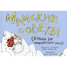 Женя Арабкіна: мамского поради. Книга для новонароджених мам: Виробник самокат