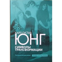 Карл Густав Юнг: Символы трансформации: Производитель Академический Проект