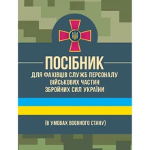 Посібник для фахівців служб персоналу військових частин Збройних Сил України (в умовах воєнного стану): Производитель Сварог