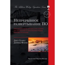 Джез Хамбл, Дейвід Фарлі: Безперервне розгортання ПО: Виробник Вільямс