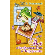 Эдуард Успенский: Всё о крокодиле Гене и Чебурашке: Производитель АСТ