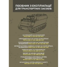 Посібник з експлуатації для транспортних засобів: M113A3 2350–01–219–7577 (EIC AEY), M577A3 2350–01–369–6085 (EIC AE7): Производитель Сварог