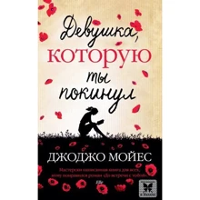 Джоджо Мойес. Девушка, которую ты покинул: Производитель Махаон