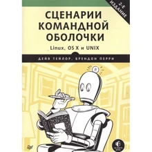 Дейв Тейлор, Брендон Перри: Сценарии командной оболочки. Linux, OS X и Unix (2-е издание): Производитель Питер