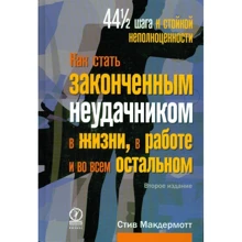 Стів Макдермотт: Як стати закінченим невдахою в житті, в роботі і в усьому іншому. 44 1/2 кроку до стійкої неповноцінності: Виробник Олімп-Бізнес